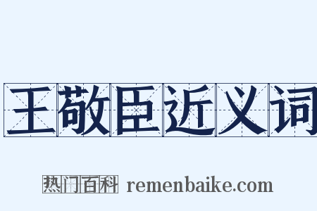 王敬臣近义词是什么意思的图片